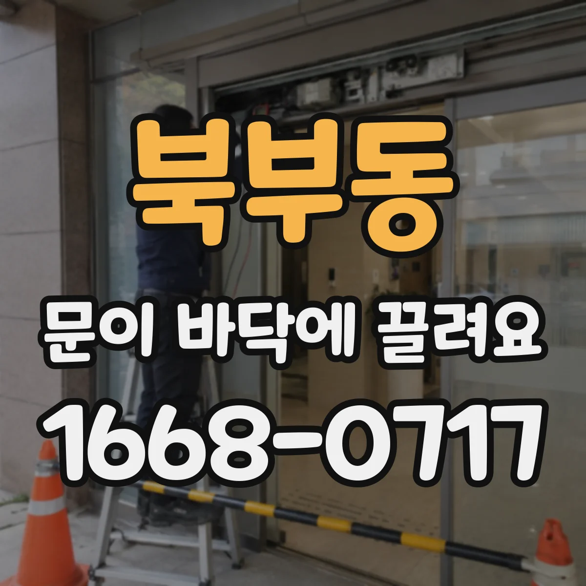 북부동 문이 바닥에 끌려요
