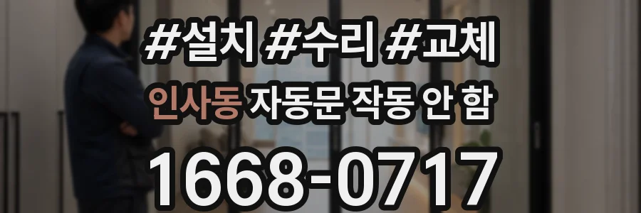 인사동 자동문 작동 안 함
