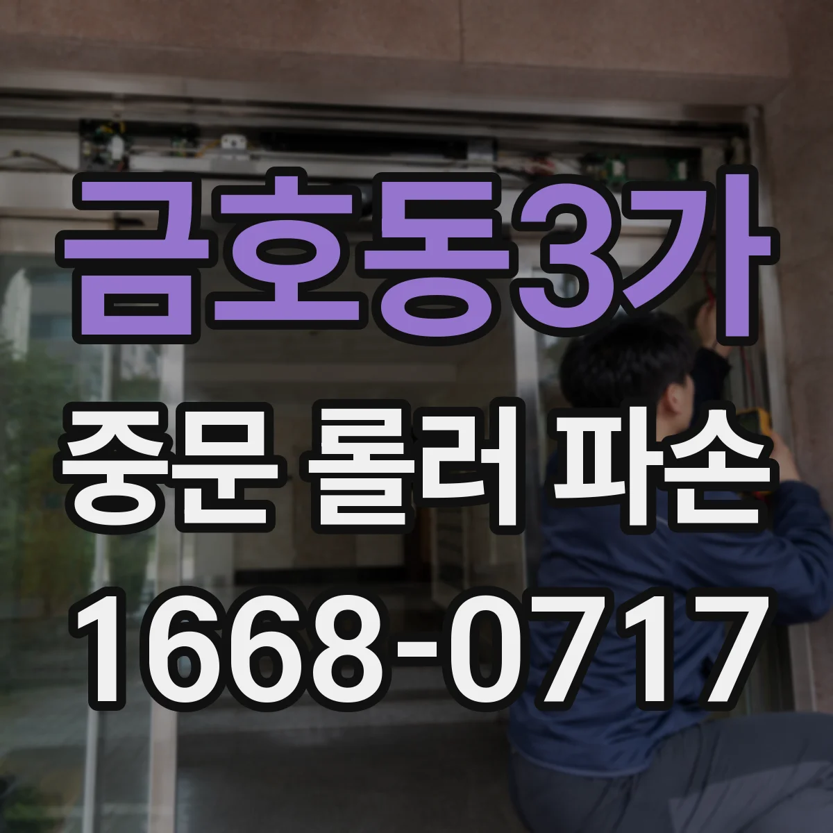 금호동3가 중문 롤러 파손