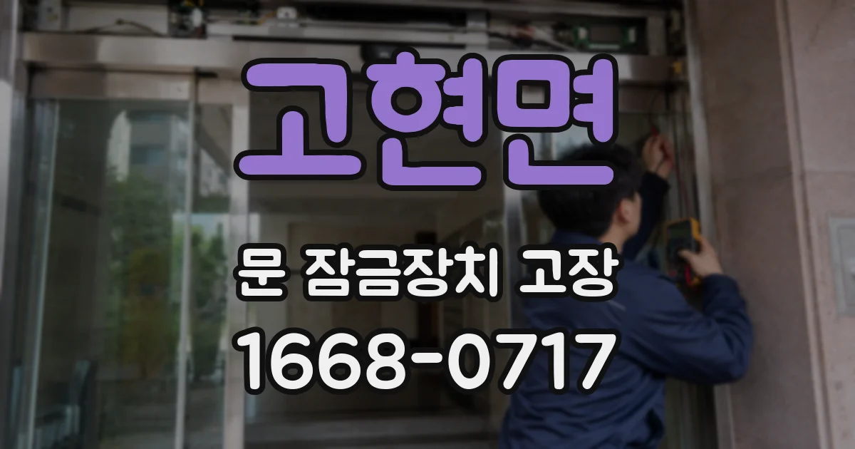 고현면 문 잠금장치 고장