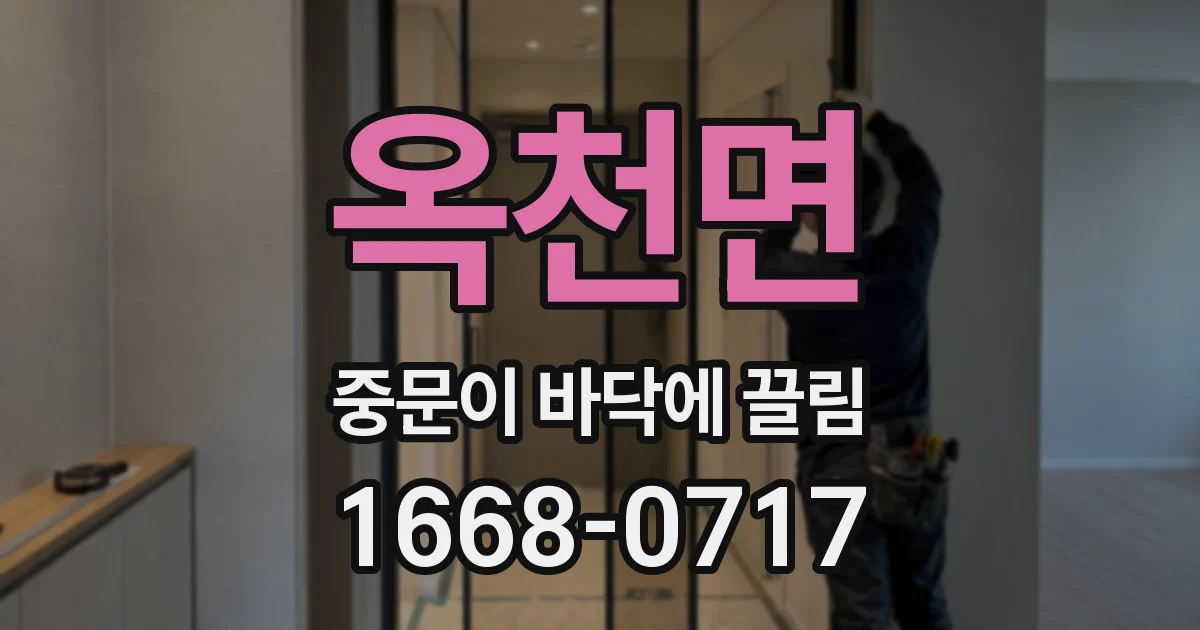 옥천면 중문이 바닥에 끌림