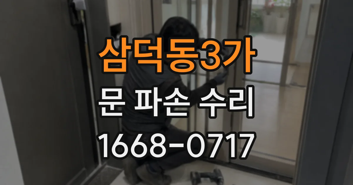 삼덕동3가 문 파손 수리