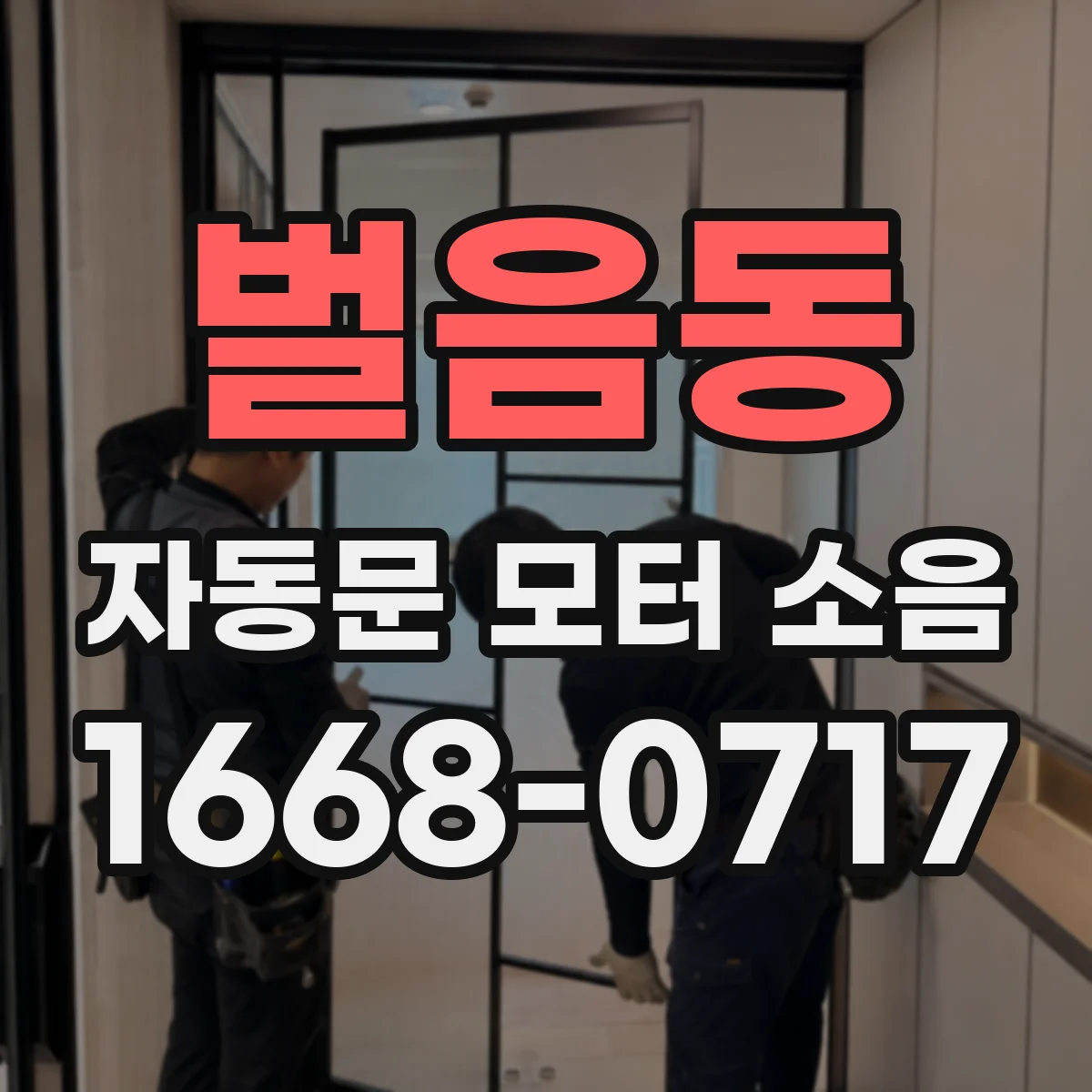 벌음동 자동문 모터 소음