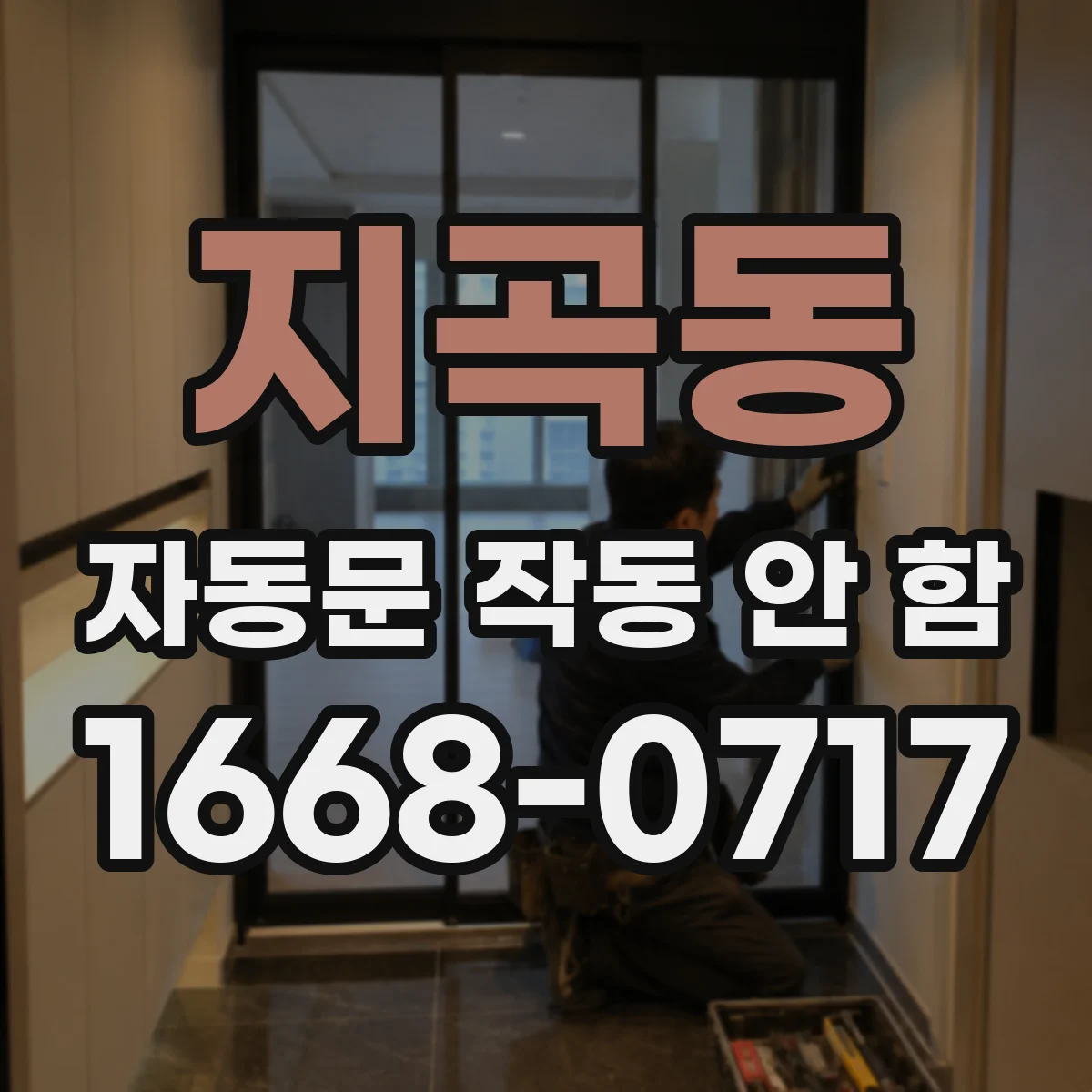 지곡동 자동문 작동 안 함