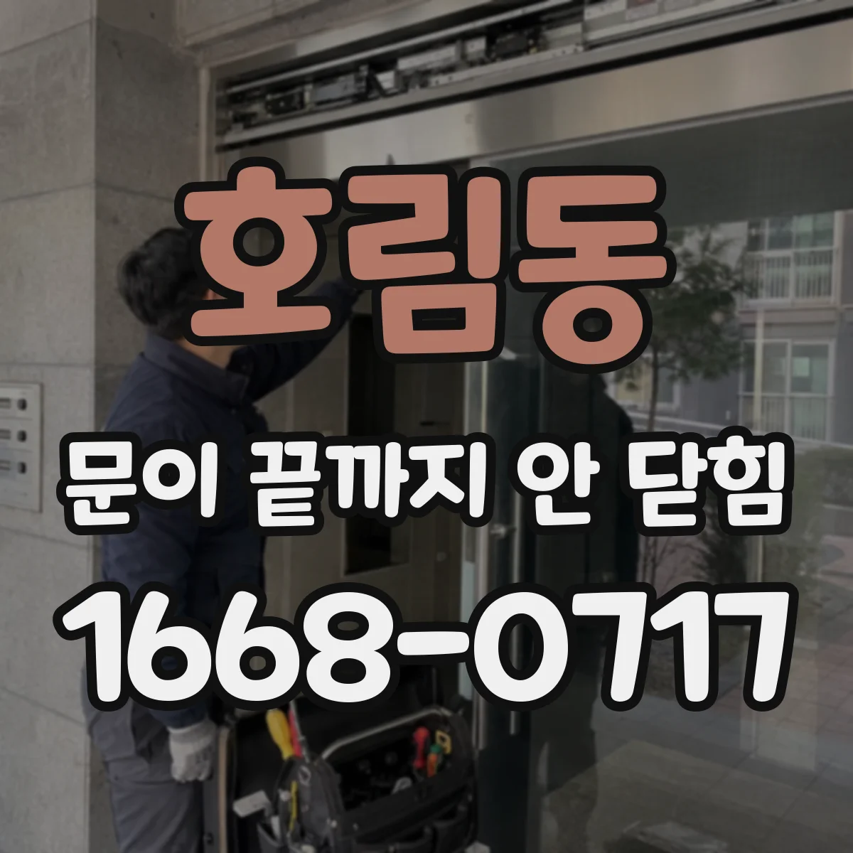 호림동 문이 끝까지 안 닫힘