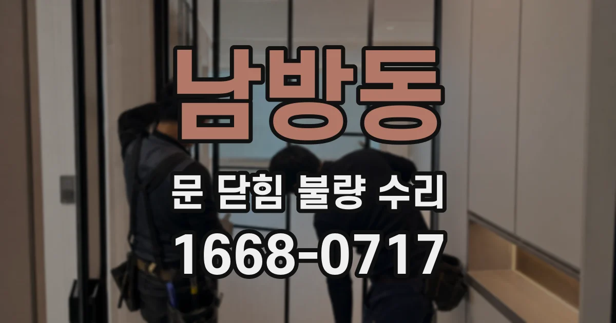남방동 문 닫힘 불량 수리