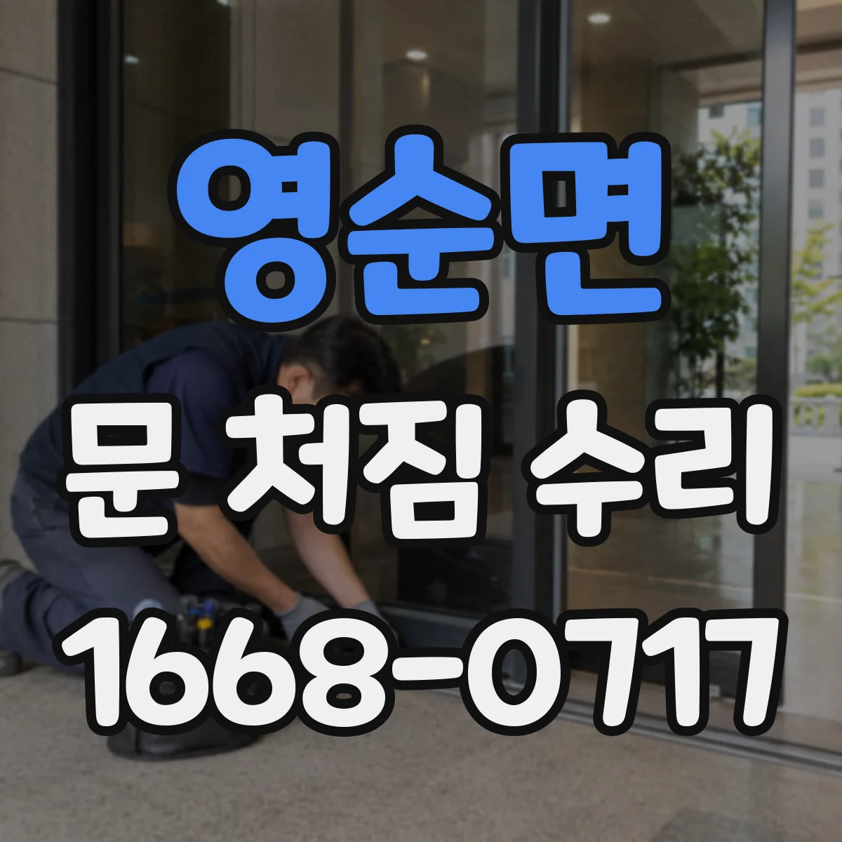 영순면 문 처짐 수리