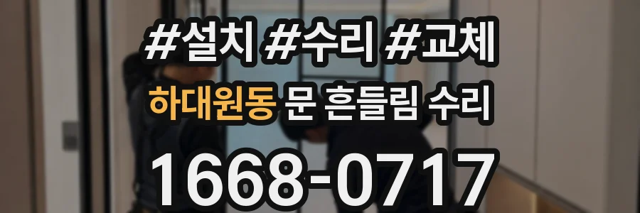 하대원동 문 흔들림 수리