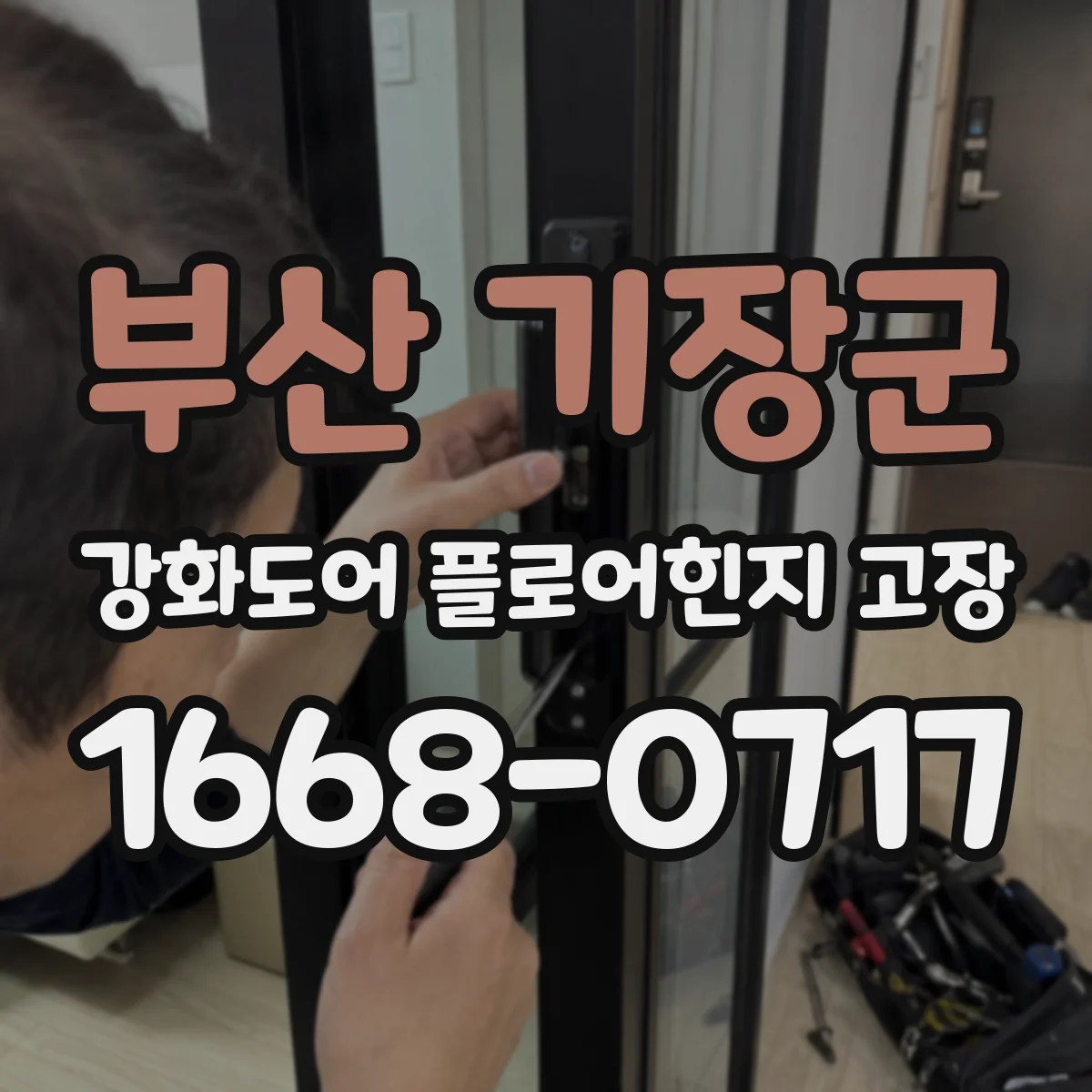 부산 기장군 강화도어 플로어힌지 고장