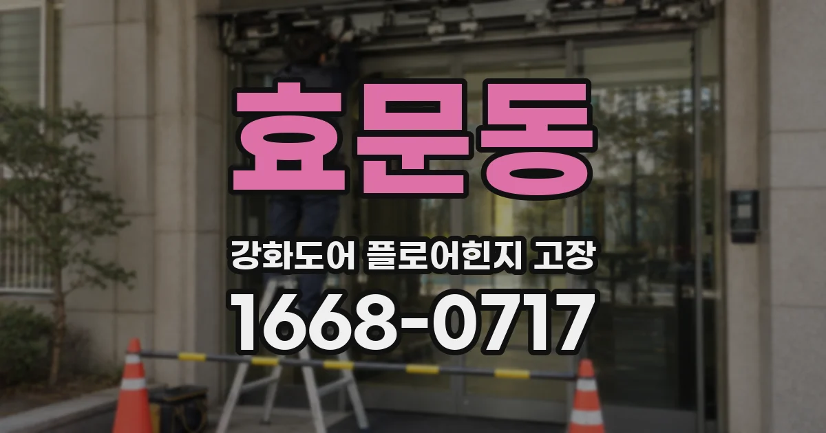 효문동 강화도어 플로어힌지 고장