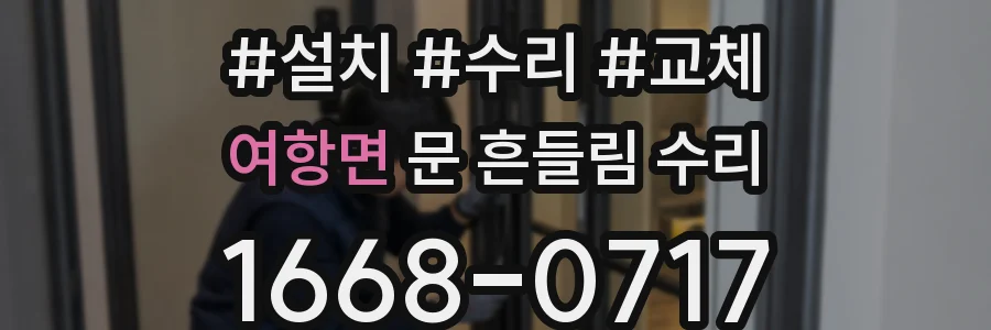 여항면 문 흔들림 수리
