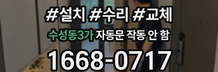 수성동3가 자동문 작동 안 함