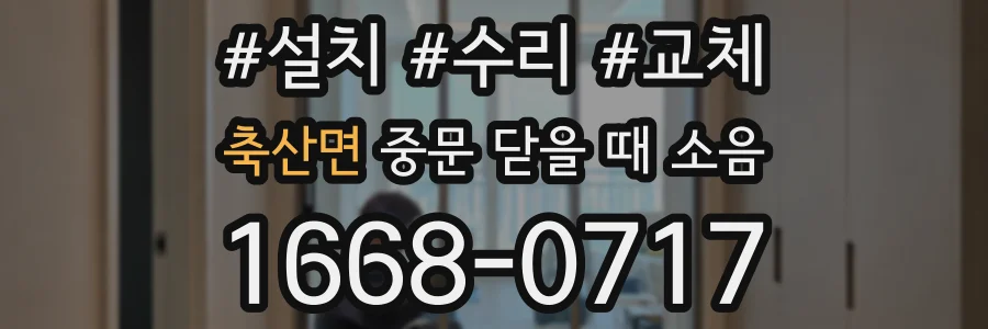 축산면 중문 닫을 때 소음