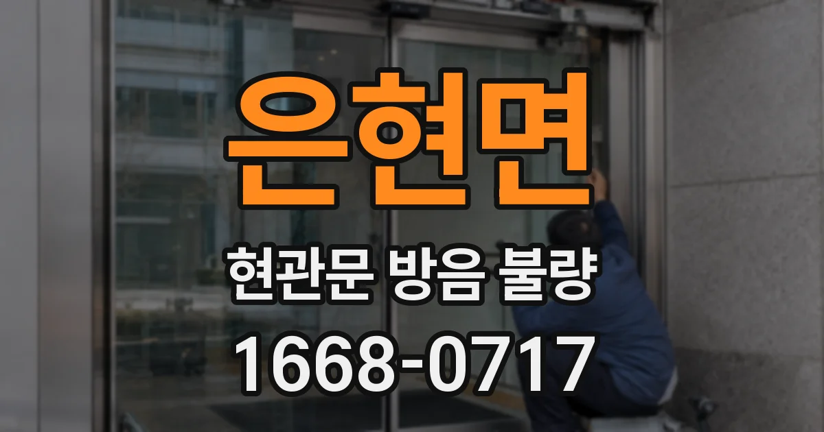 은현면 현관문 방음 불량