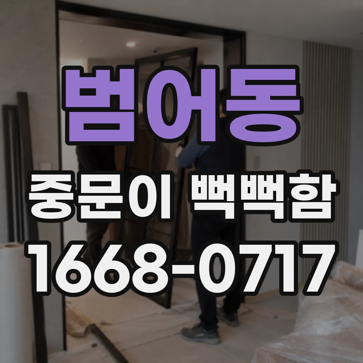 범어동 중문이 뻑뻑함