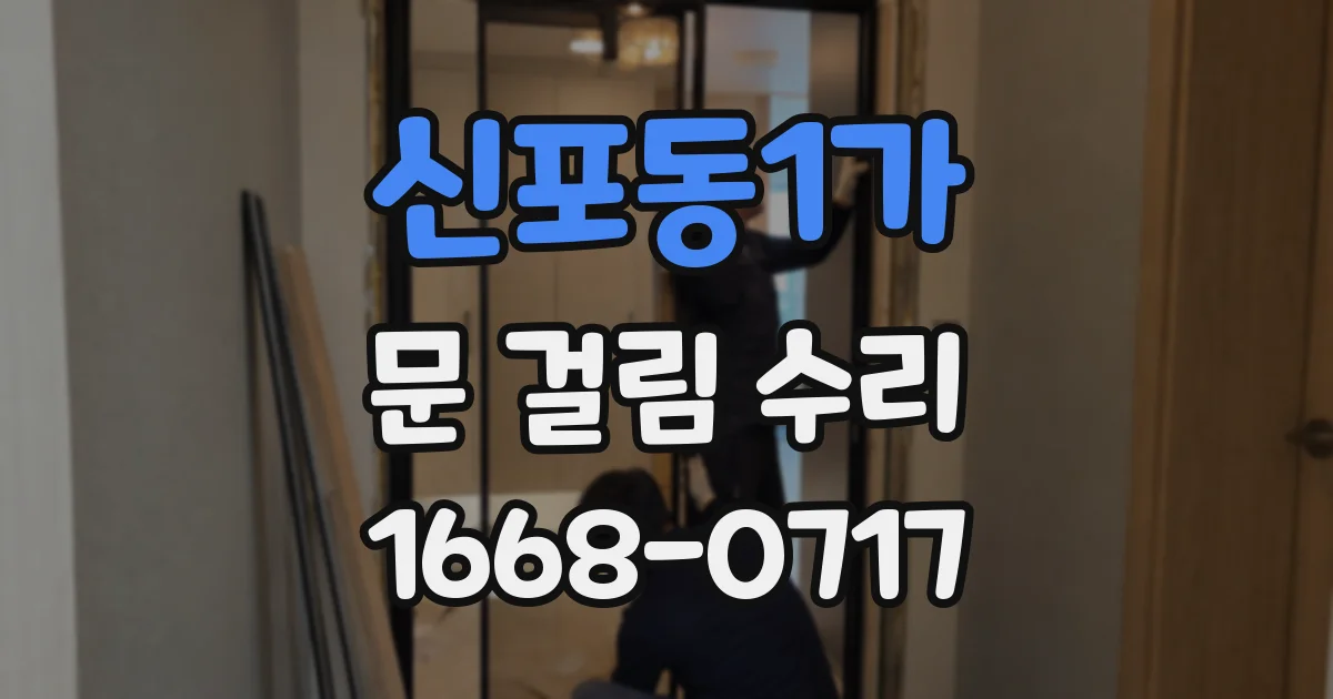 신포동1가 문 걸림 수리