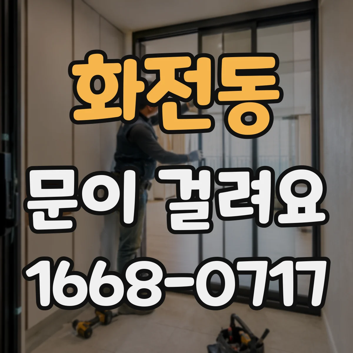 화전동 문이 걸려요