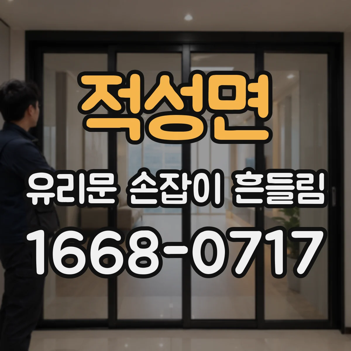 적성면 유리문 손잡이 흔들림