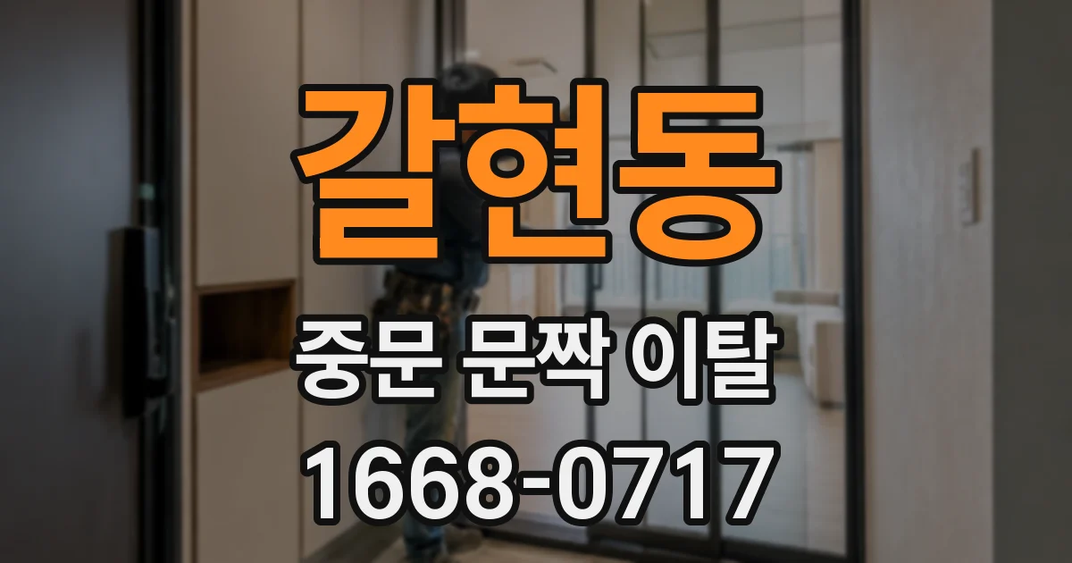 갈현동 중문 문짝 이탈