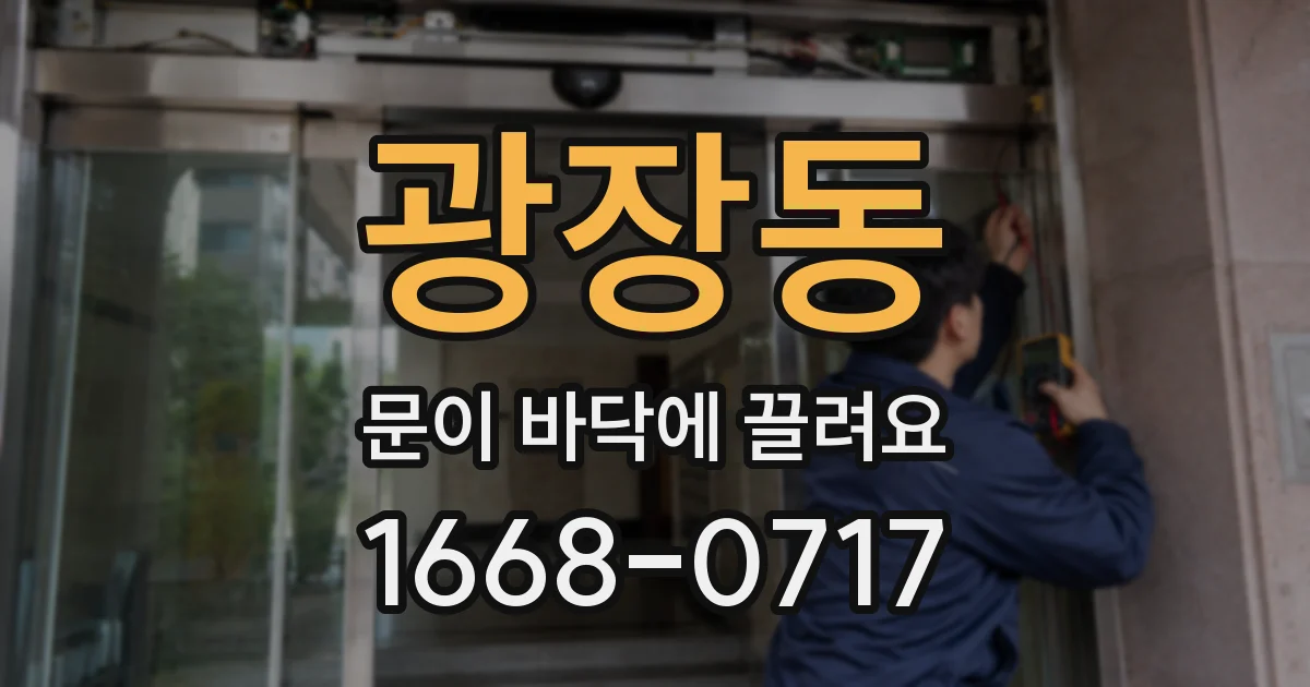 광장동 문이 바닥에 끌려요