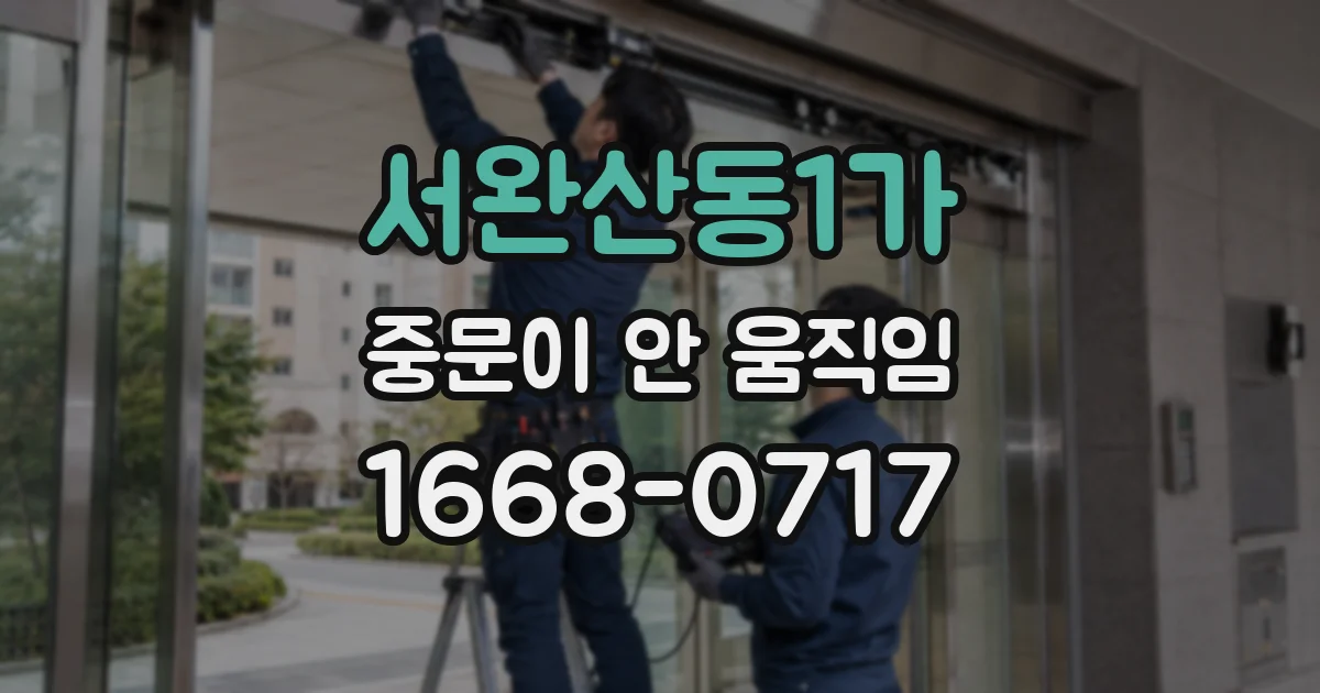 서완산동1가 중문이 안 움직임