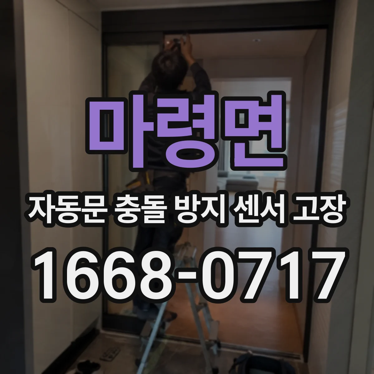 마령면 자동문 충돌 방지 센서 고장