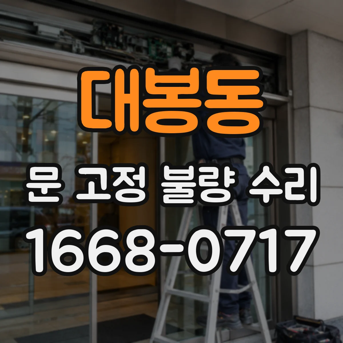 대봉동 문 고정 불량 수리