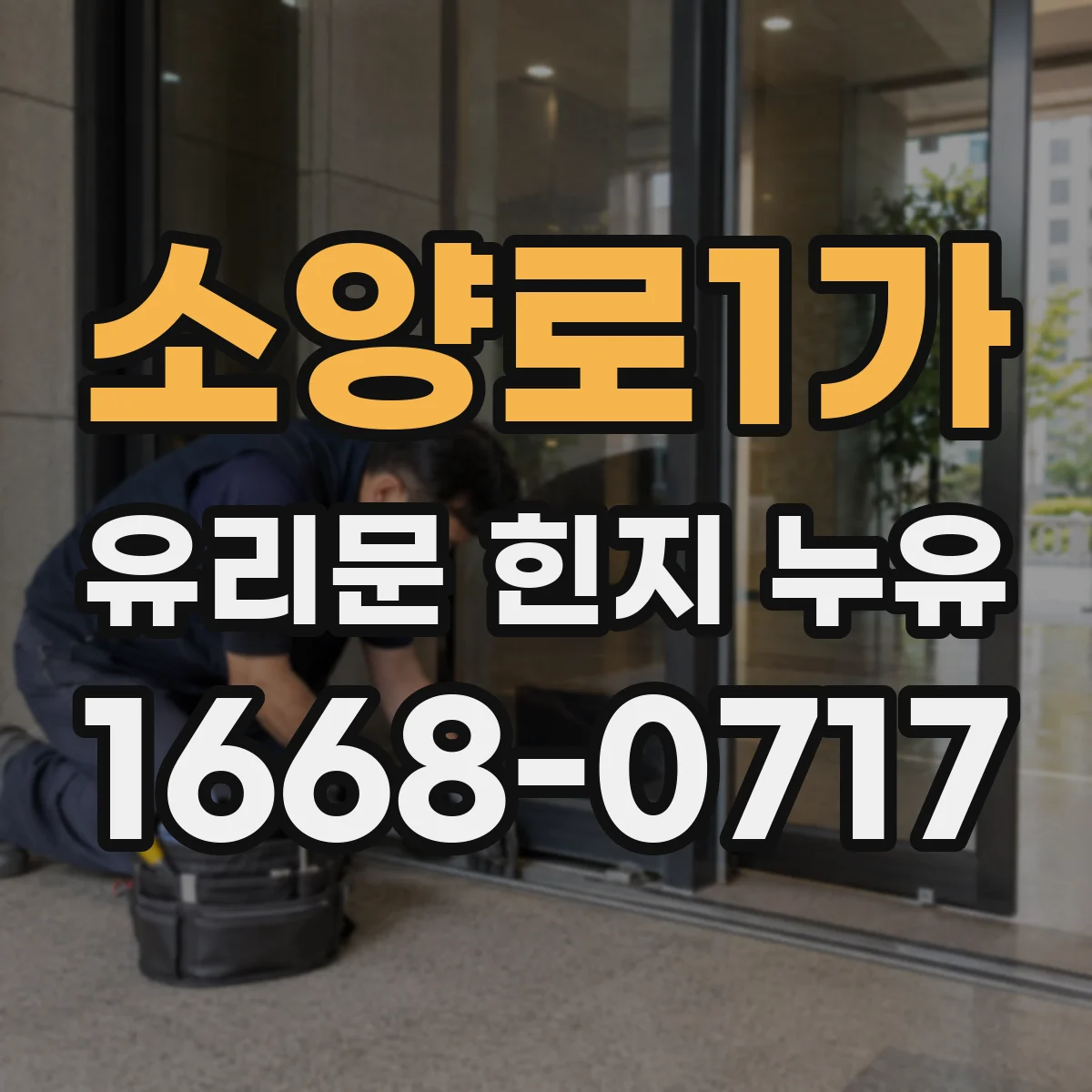 소양로1가 유리문 힌지 누유