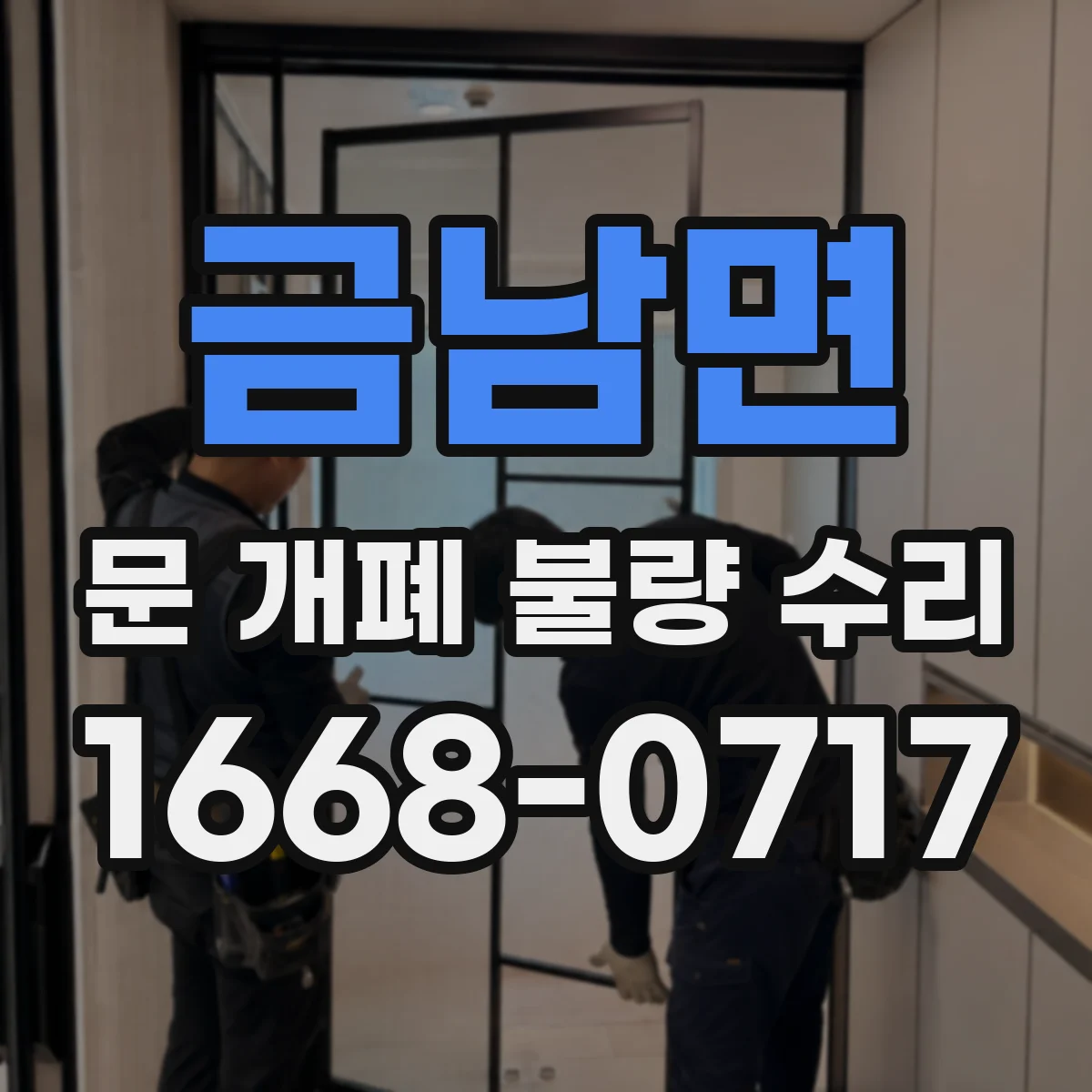 금남면 문 개폐 불량 수리