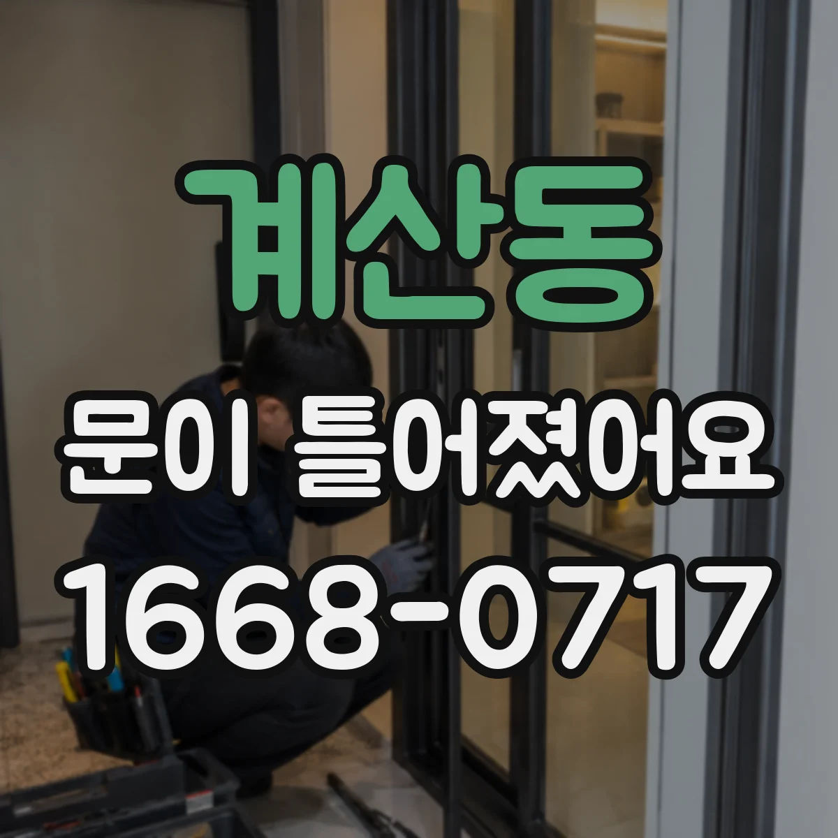 계산동 문이 틀어졌어요