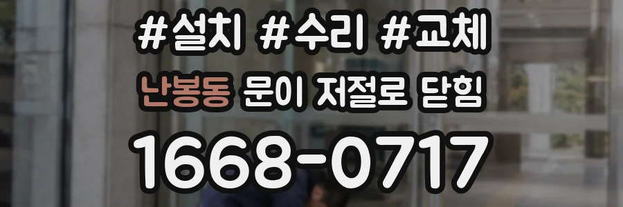 난봉동 문이 저절로 닫힘