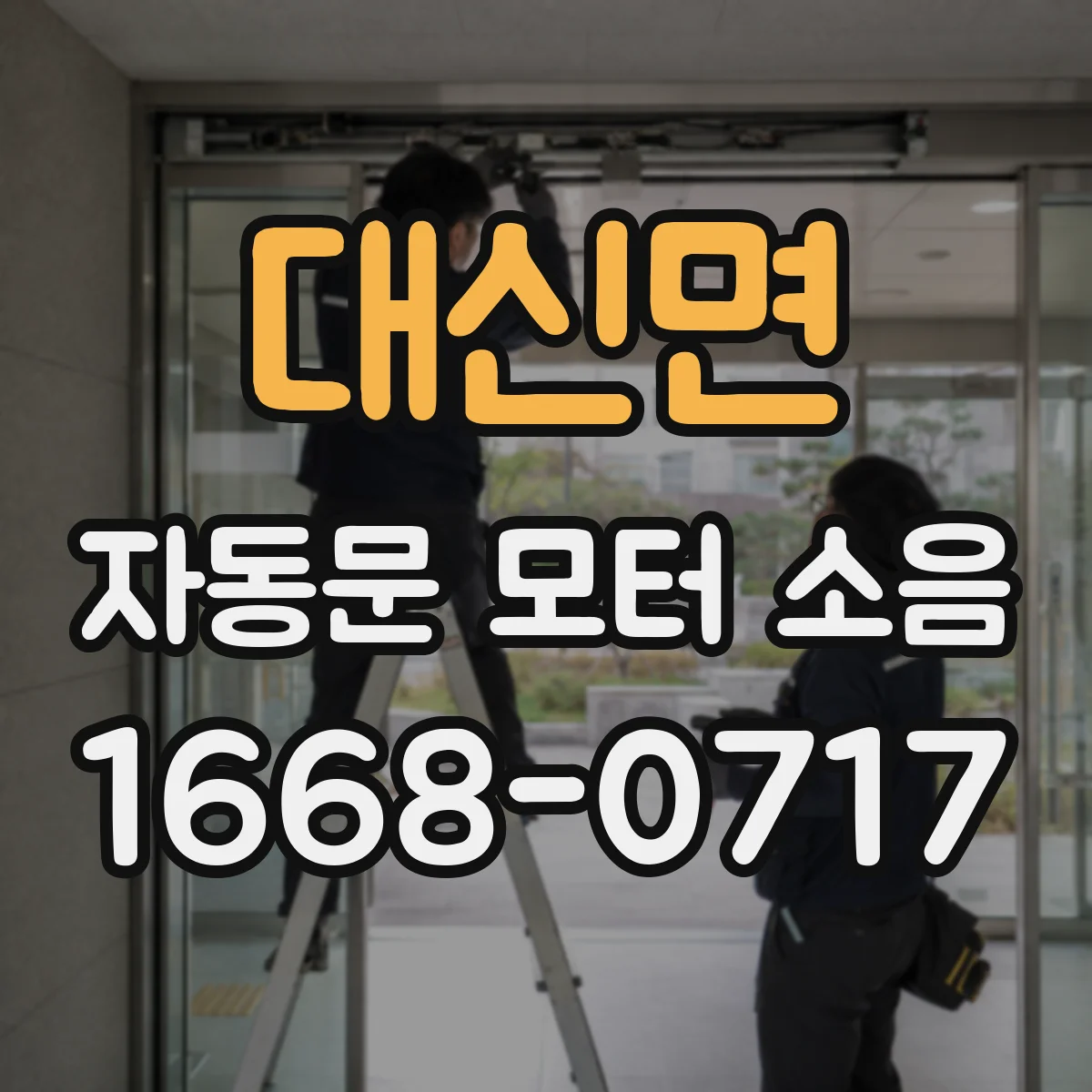 대신면 자동문 모터 소음