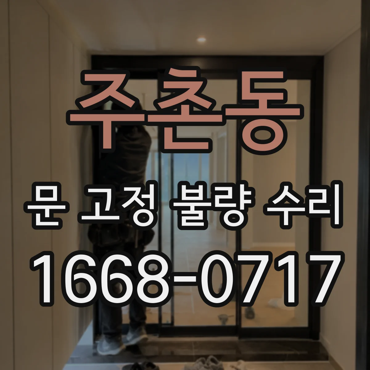주촌동 문 고정 불량 수리