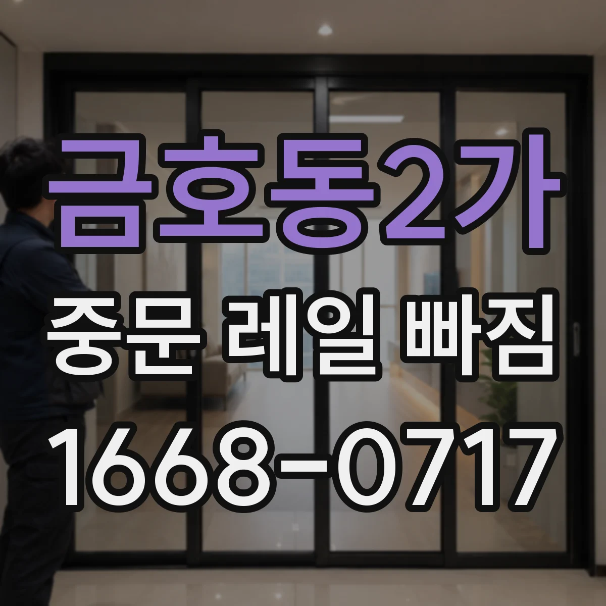 금호동2가 중문 레일 빠짐