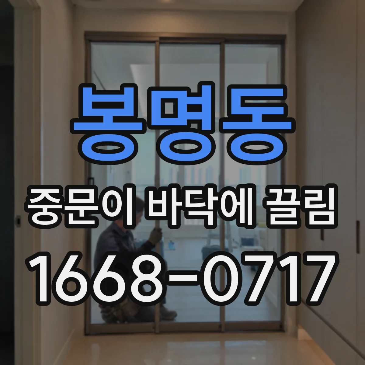 봉명동 중문이 바닥에 끌림