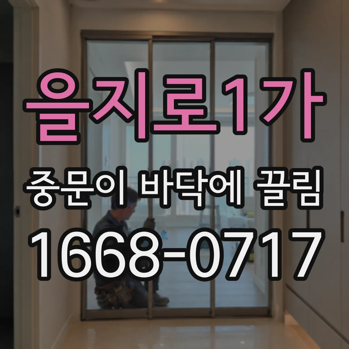 을지로1가 중문이 바닥에 끌림