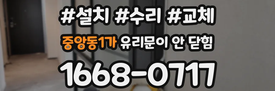 중앙동1가 유리문이 안 닫힘