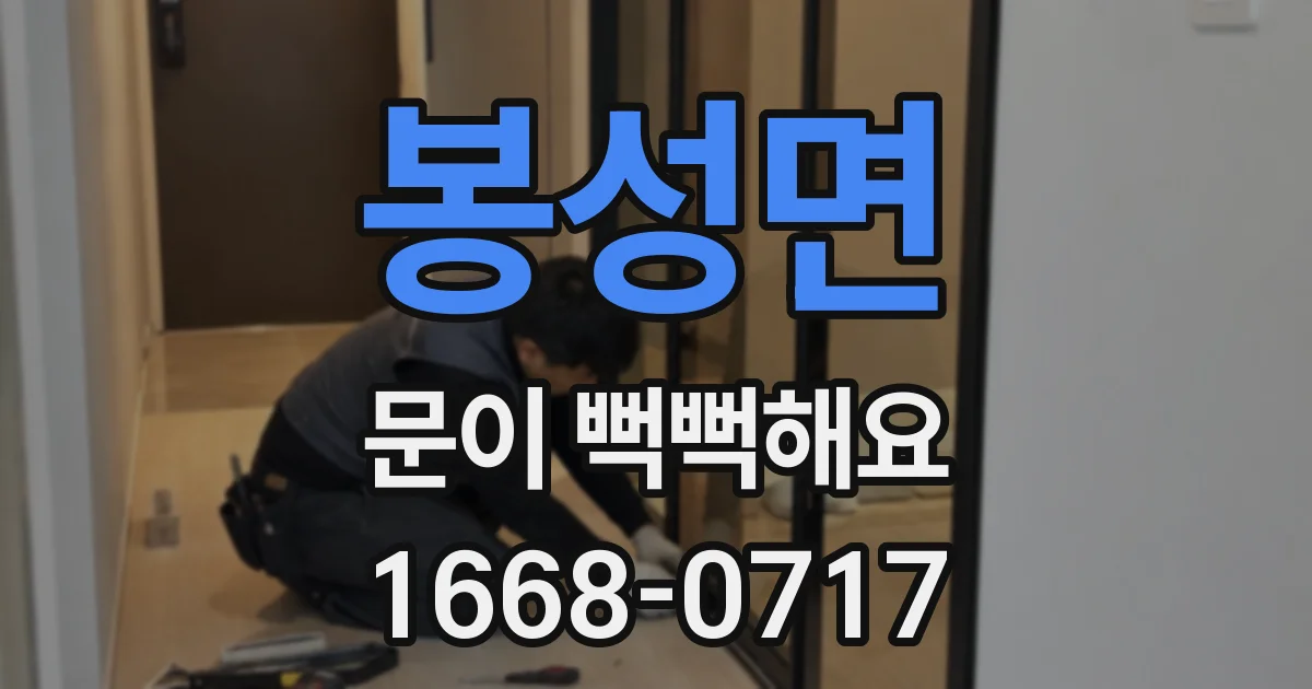 봉성면 문이 뻑뻑해요