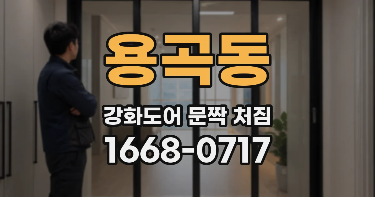 용곡동 강화도어 문짝 처짐