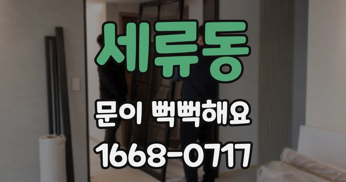 세류동 문이 뻑뻑해요