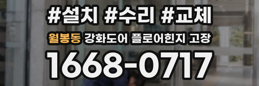 월봉동 강화도어 플로어힌지 고장