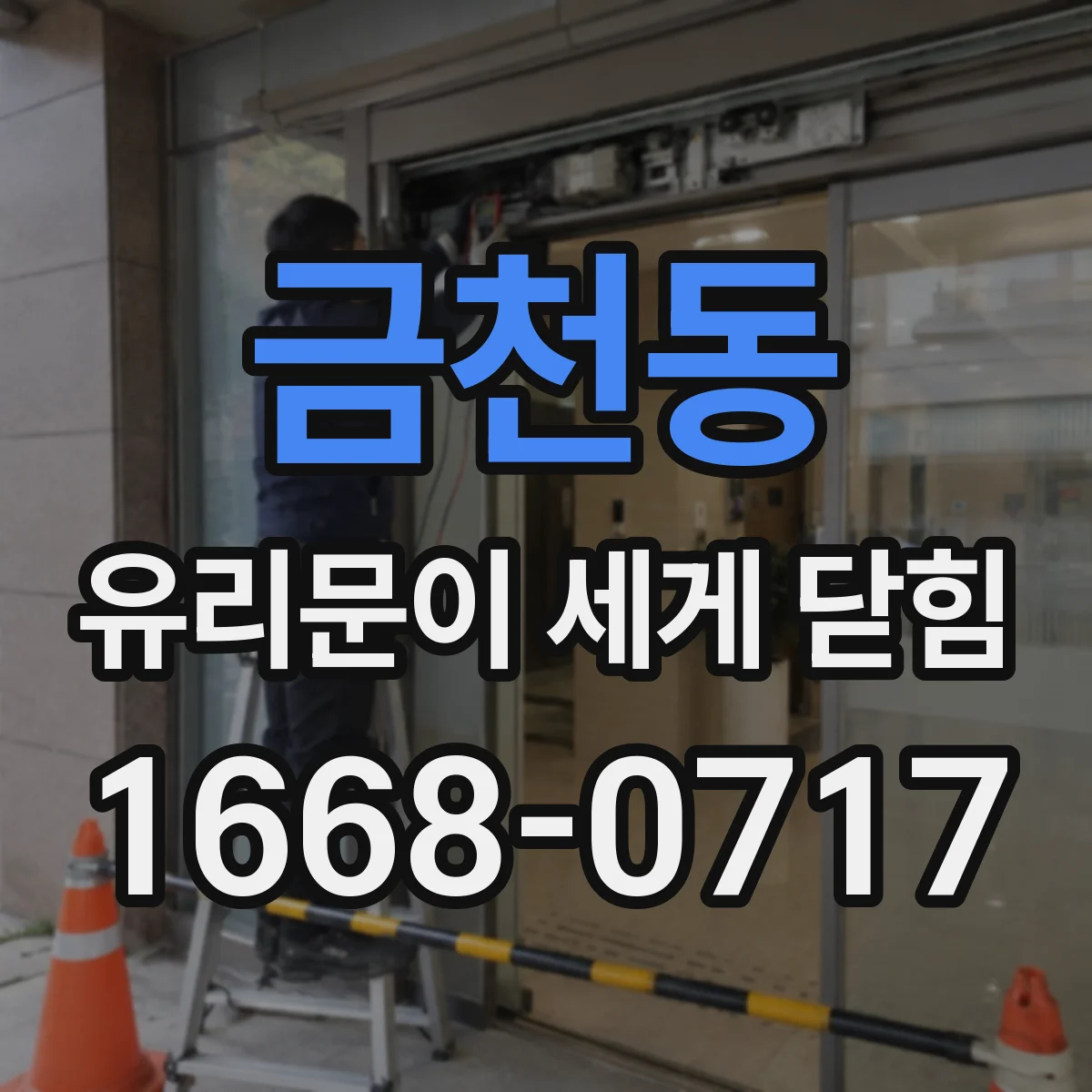 금천동 유리문이 세게 닫힘