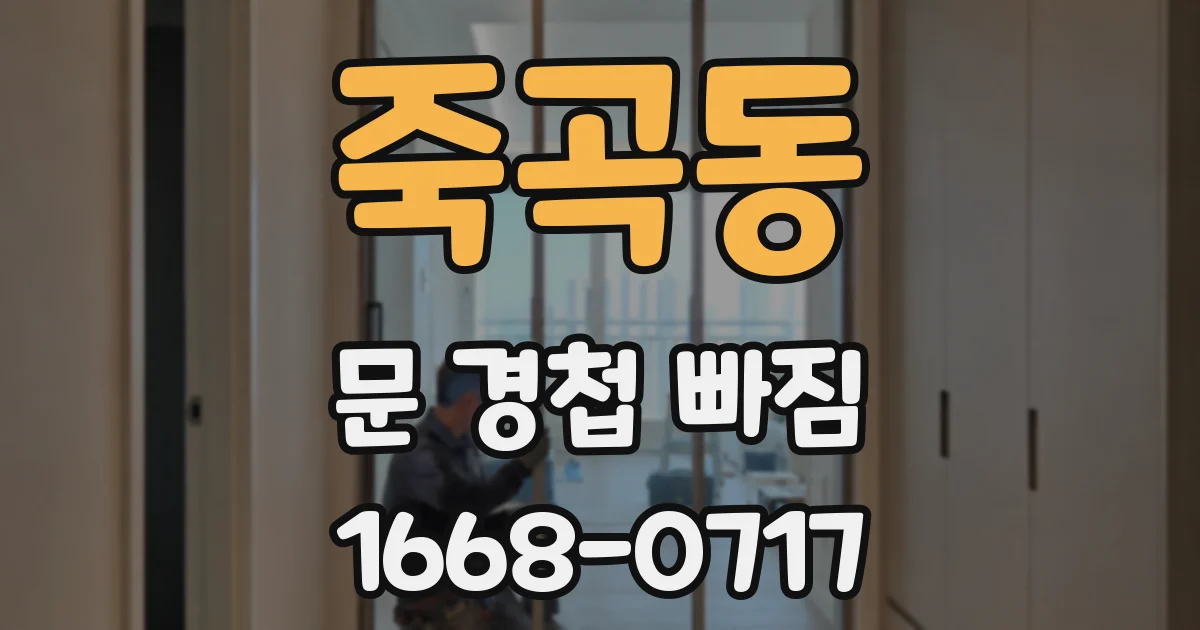 죽곡동 문 경첩 빠짐