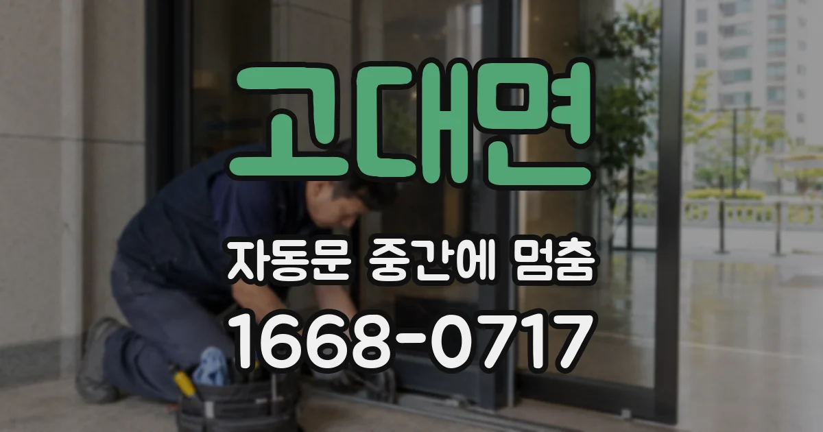 고대면 자동문 중간에 멈춤
