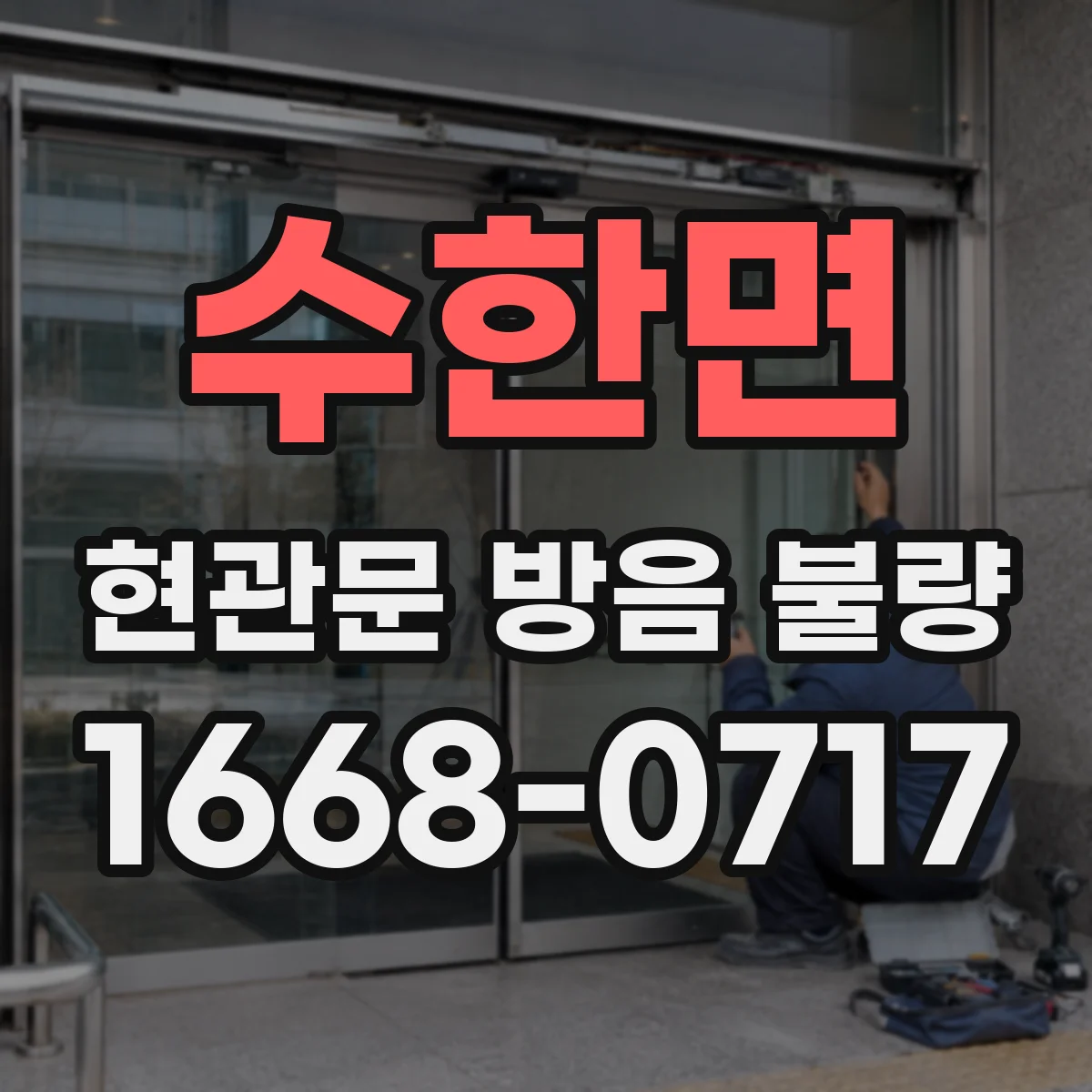 수한면 현관문 방음 불량