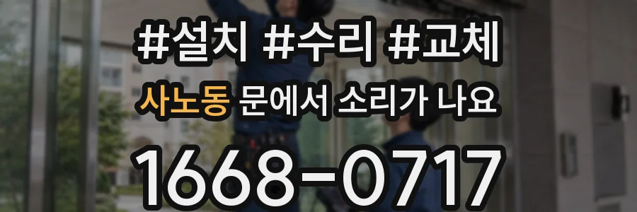 사노동 문에서 소리가 나요