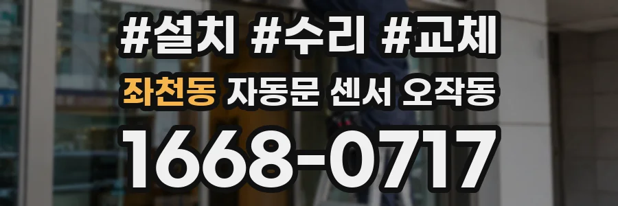 좌천동 자동문 센서 오작동