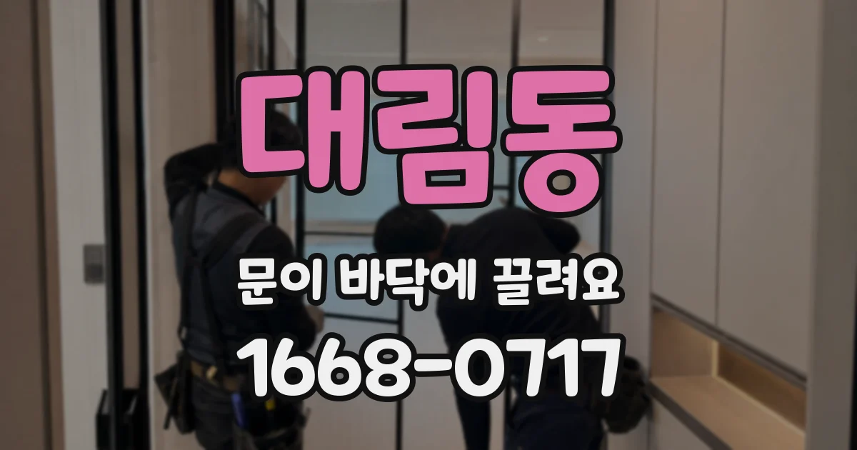 대림동 문이 바닥에 끌려요