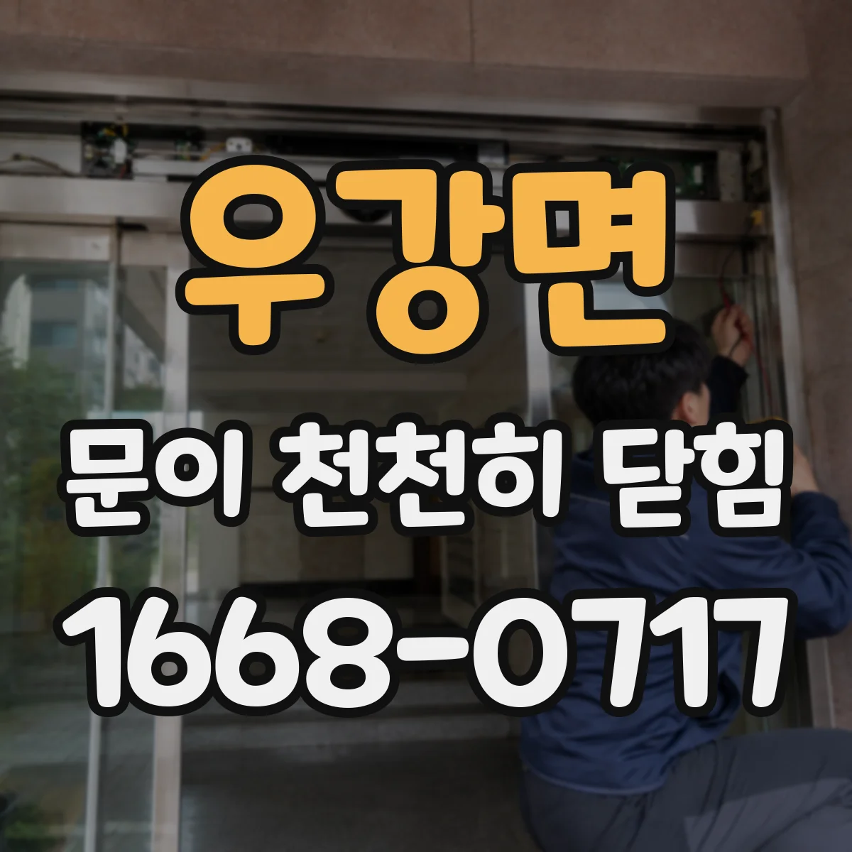 우강면 문이 천천히 닫힘