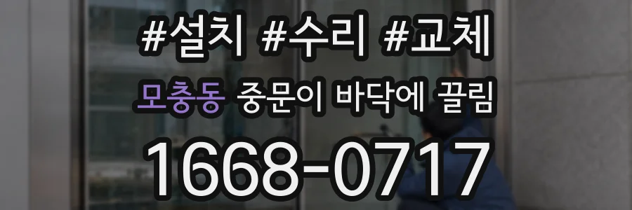 모충동 중문이 바닥에 끌림